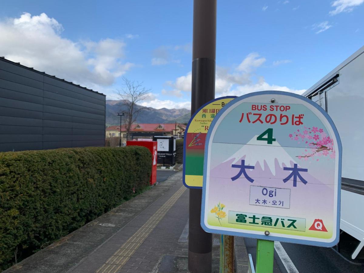 Moonlightvilla 河口湖大橋 Fujikawaguchiko Zewnętrze zdjęcie