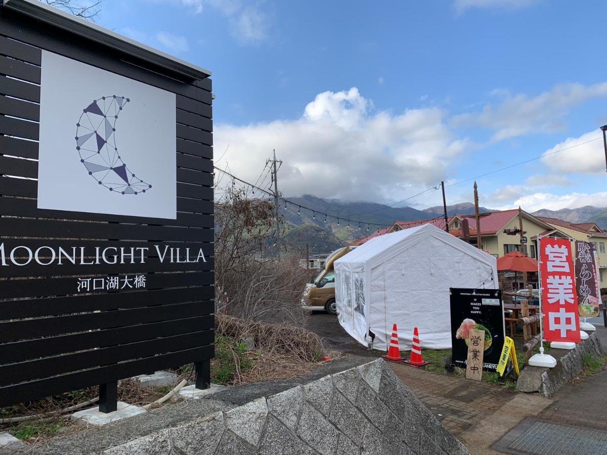 Moonlightvilla 河口湖大橋 Fujikawaguchiko Zewnętrze zdjęcie